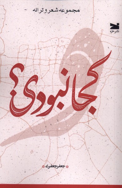 کتاب کجا نبودی اثر جعفر جعفری نشر خزه