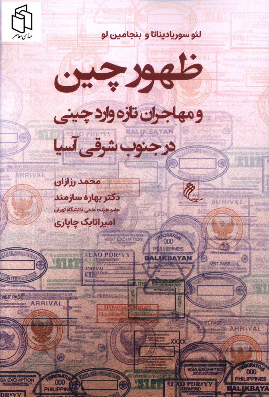 کتاب ظهور چین و مهاجران تازه وارد چینی در جنوب شرقی آسیا نشر جوینده