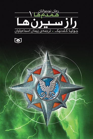 کتاب راز سیرن ها جلد اول همدم ها نشر قدیانی