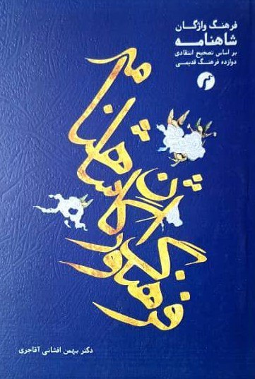 کتاب فرهنگ واژگان شاهنامه اثر دکتر بهمن افشانی آقاجری نشر سیاهرود