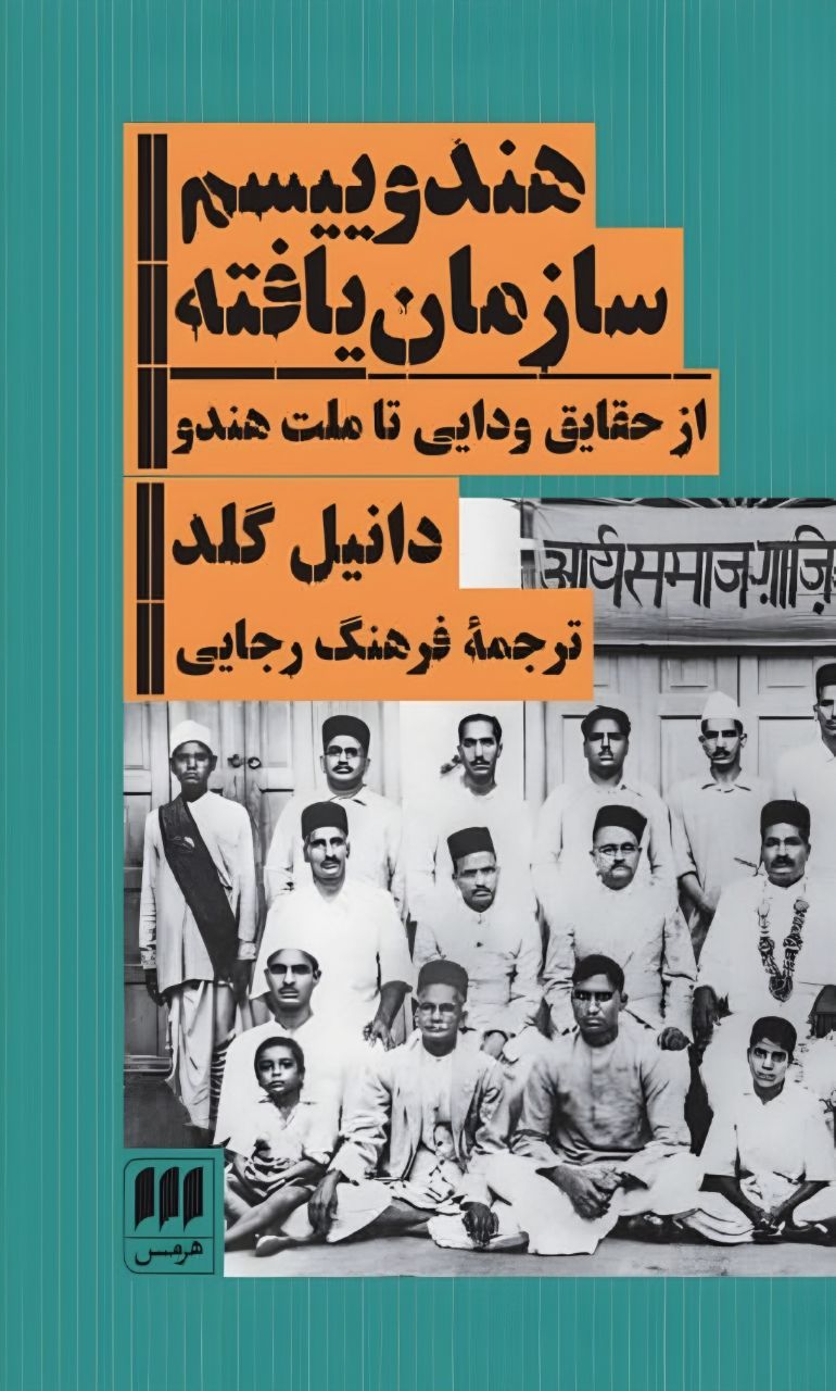 کتاب هندوییسم سازمان یافته اثر دانیل گلد نشر هرمس