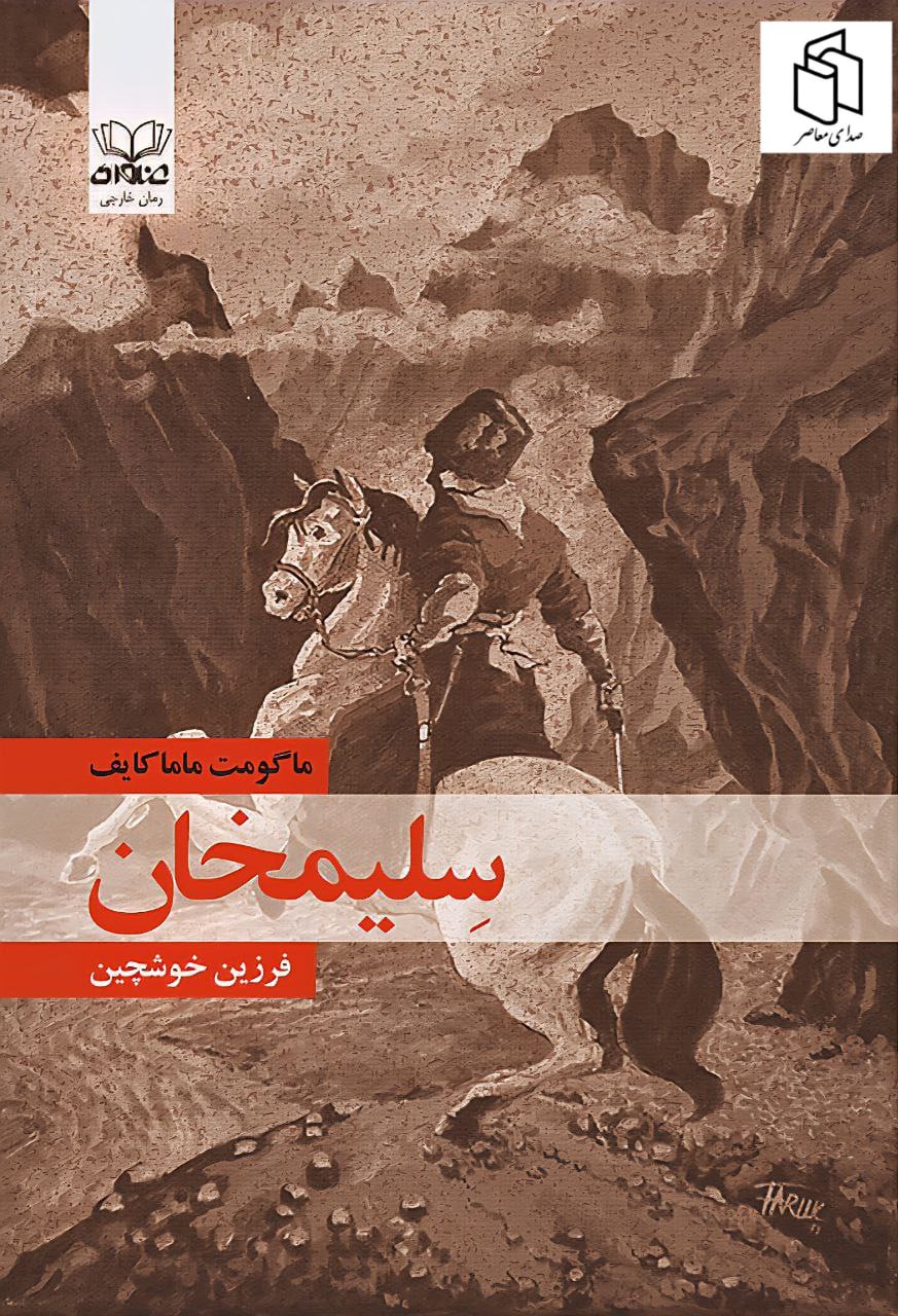 کتاب سلیمخان اثر ماگومت ماماکایف نشر عنوان