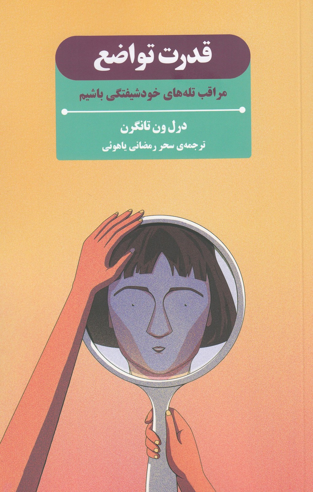 کتاب قدرت تواضع (مراقب تله های خودشیفتگی باشیم)