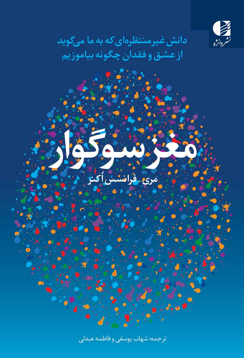 کتاب مغز سوگوار اثر مری فرانسس اکنر نشر دانژه