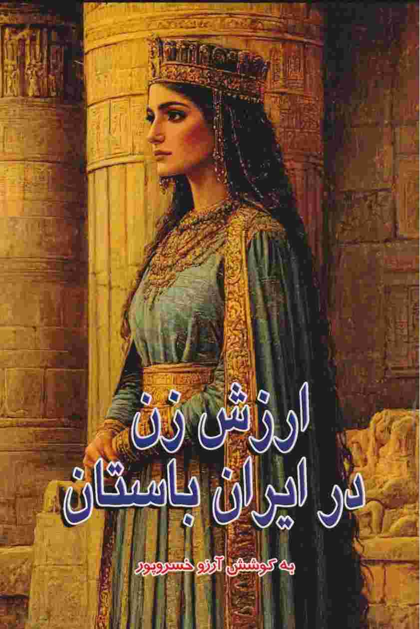 کتاب ارزش زن در ایران باستان اثر آرزو خسروپور نشر طاهریان