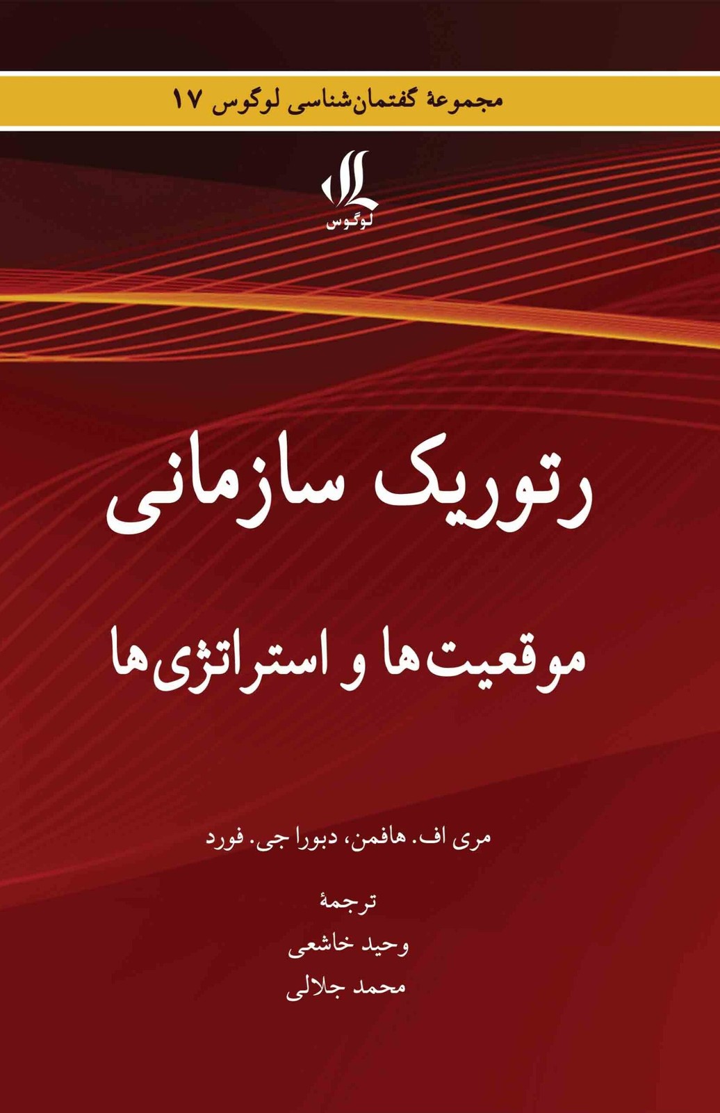 کتاب رتوریک سازمانی موقعیت ها و استراتژی ها نشر لوگوس