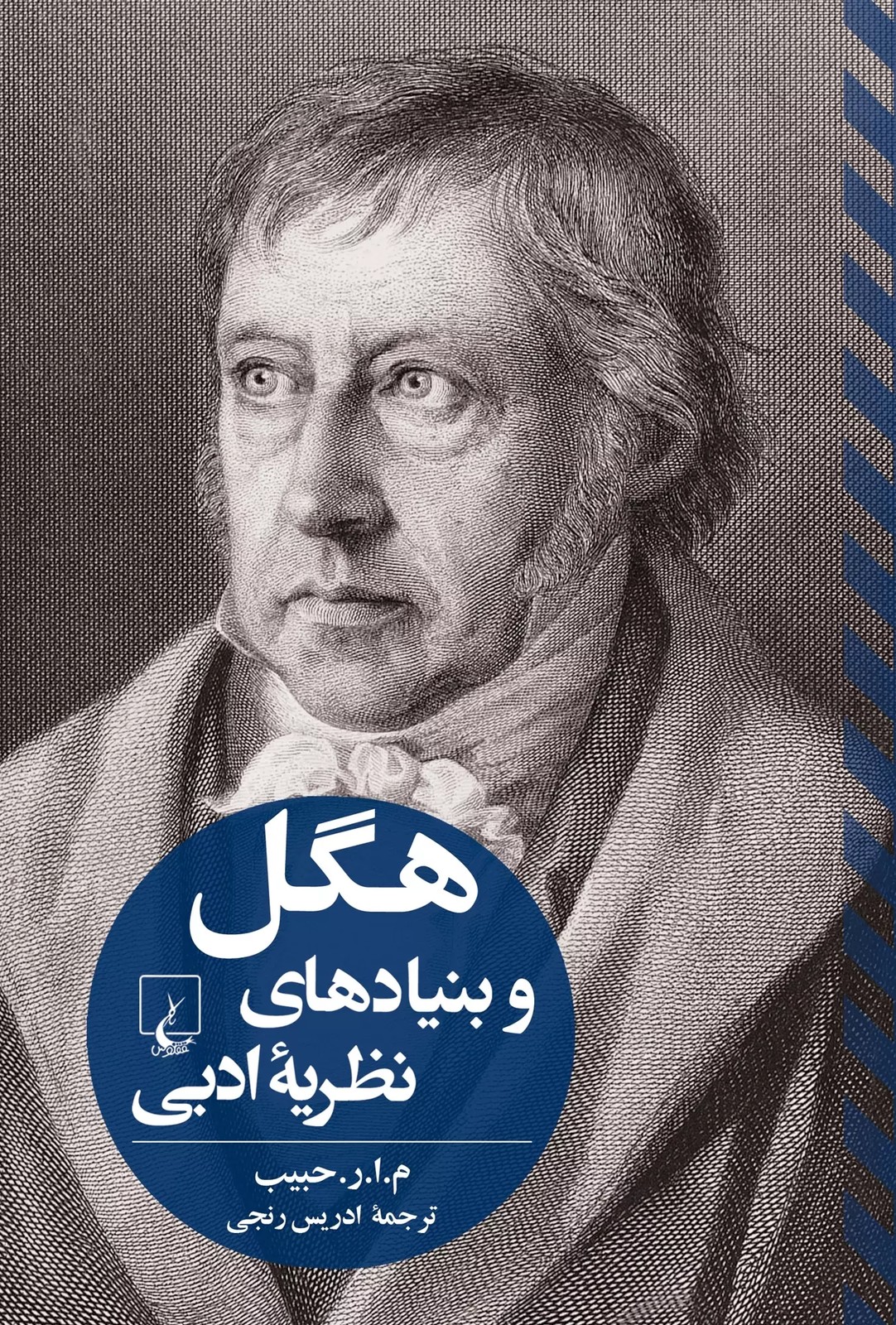 کتاب هگل و بنیادهای نظریه ادبی ترجمه ادریس رنجی نشر ققنوس
