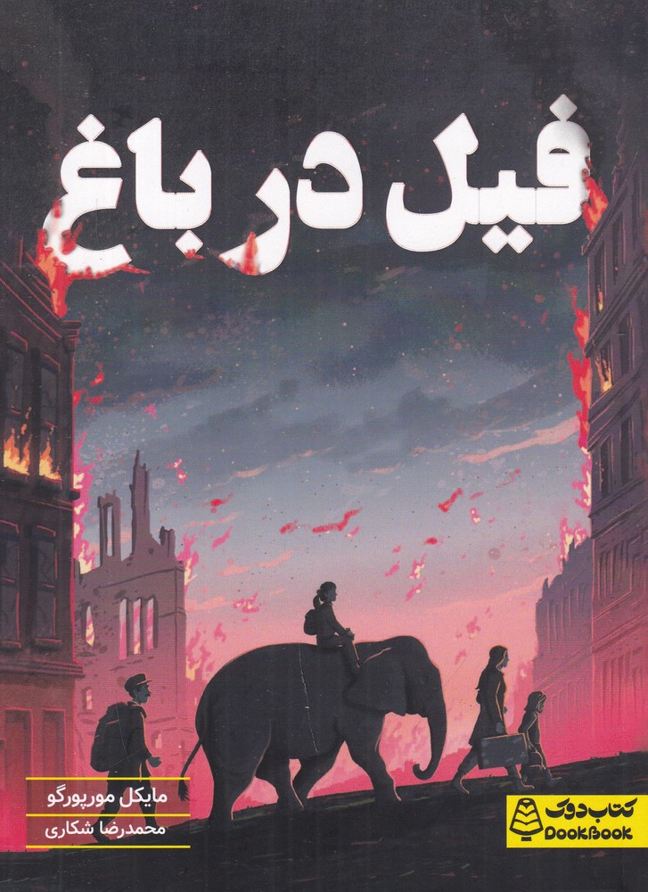 کتاب فیل در باغ اثر مایکل مورپورگو نشر کتاب دوک