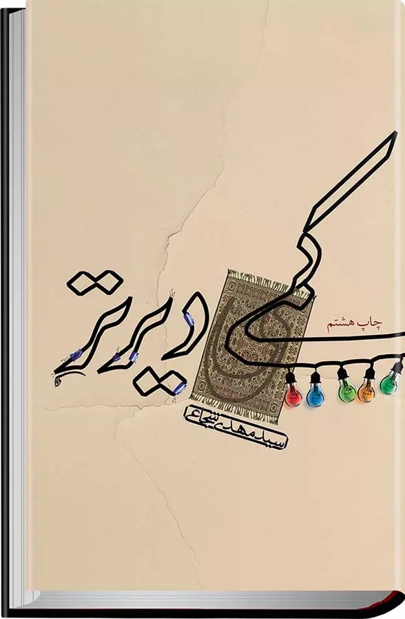 کتاب کمی دیرتر اثر سید مهدی شجاعی نشر نیستان