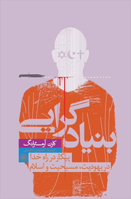 کتاب بنیادگرایی اثر کارن آرمسترانگ نشر حکمت