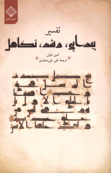 کتاب تفسیر (پیدایی رشد تکامل) اثر امین خولی نشر سنگلج
