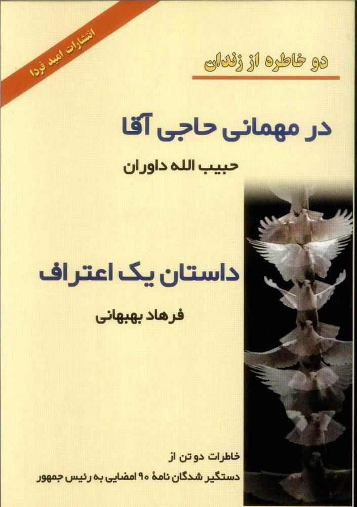 کتاب در میهمانی حاجی آقا و داستان یک اعتراف