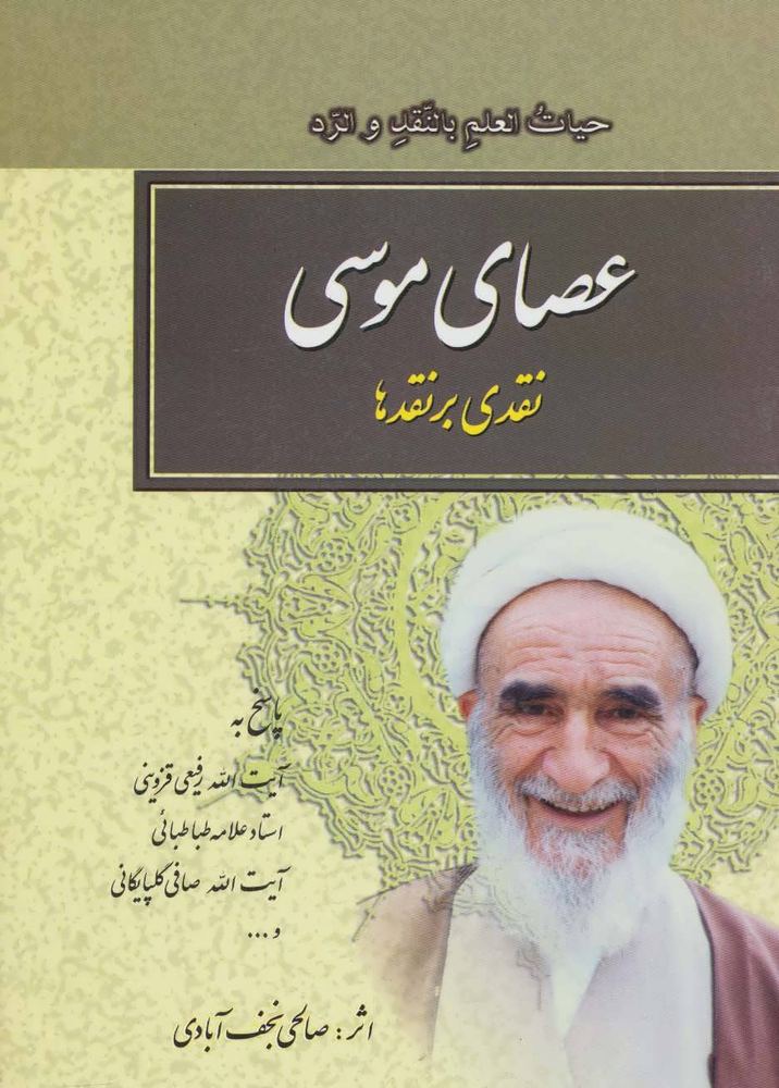 کتاب عصای موسی