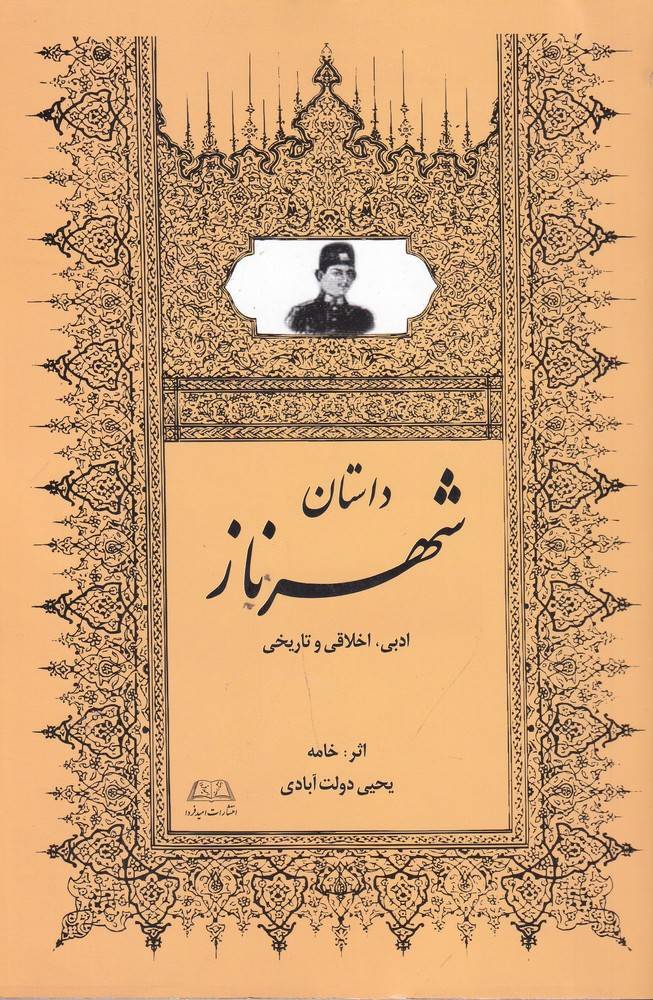 کتاب شهرناز | انتشارات امید فردا