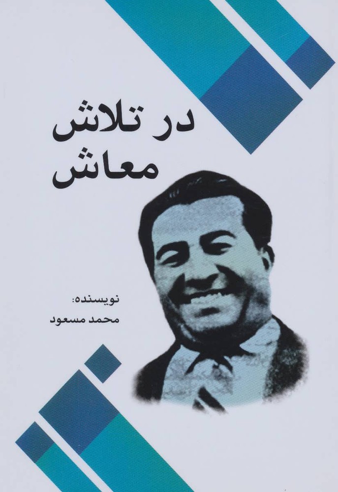 کتاب در تلاش معاش