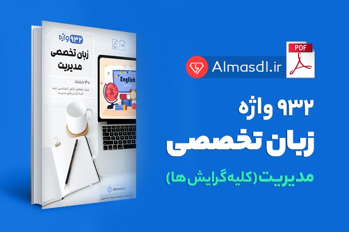 جزوه 932 واژه زبان تخصصی ارشد مدیریت (تایپی با کیفیت عالی)