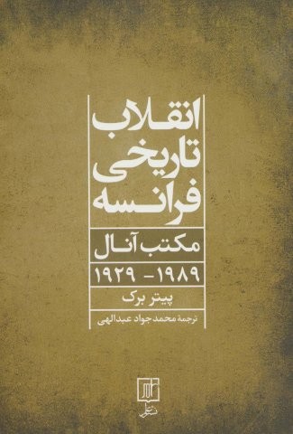 انقلاب تاریخی فرانسه (مکتب آنال 1989-1929)،(شمیز،رقعی،علم)