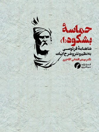 کتاب حماسه بشکوه 1 اثر دکتر بهمن افشانی آقاجری نشر سیاهرود