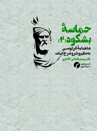 کتاب حماسه بشکوه 2 اثر دکتر بهمن افشانی آقاجری نشر سیاهرود