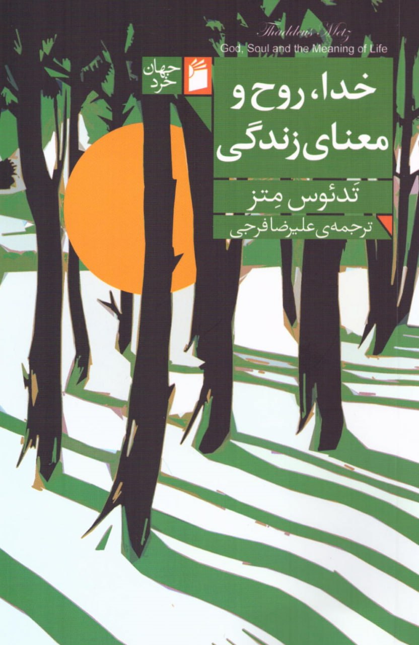 کتاب خدا روح و معنای زندگی اثر تدئوس متز نشر فرمهر