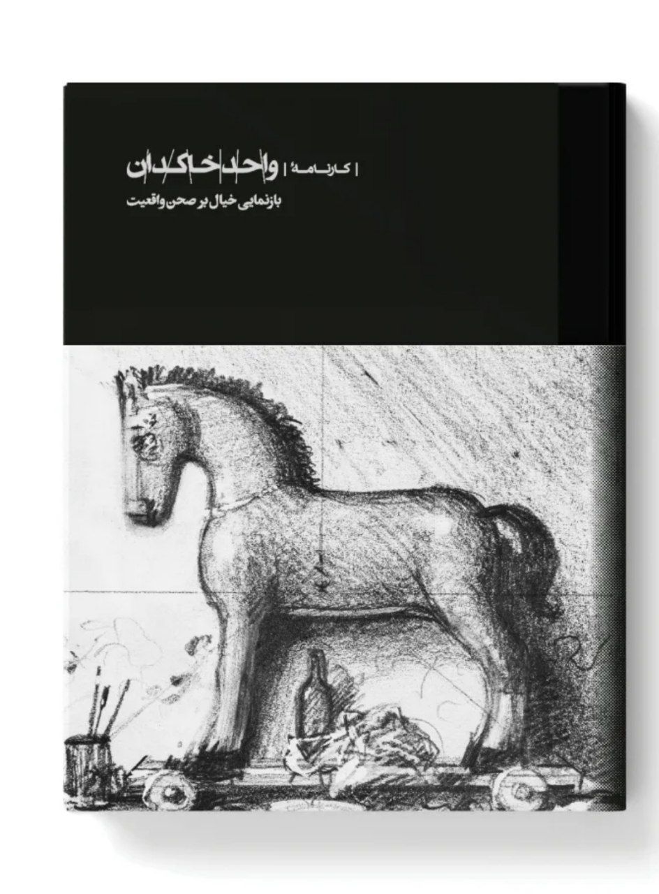کتاب کارنامه واحد خاکدان (بازنمایی خیال بر صحن واقعیت) نشر کارنامه