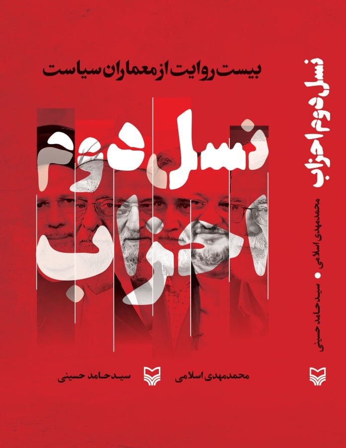 کتاب نسل دوم احزاب اثر محمدمهدی اسلامی و حامد حسینی نشر سوره مهر