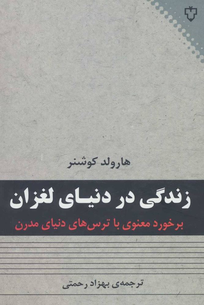 کتاب زندگی در دنیای لغزان | انتشارات نقش و نگار