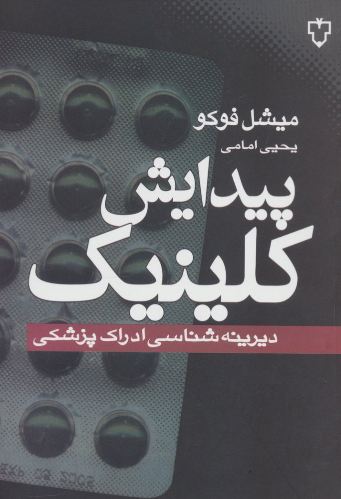 کتاب پیدایش کلینیک | انتشارات نقش و نگار
