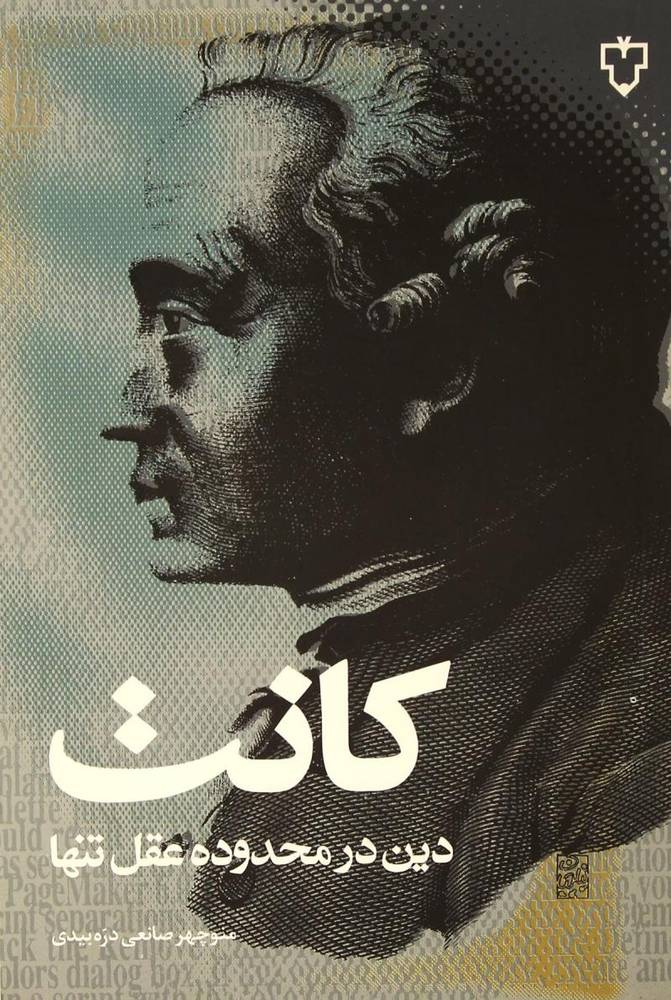 کتاب دین درمحدوده عقل تنها | انتشارات نقش و نگار