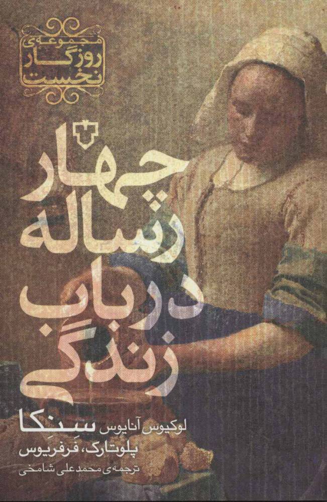 کتاب چهار رساله در باب زندگی | انتشارات نقش و نگار