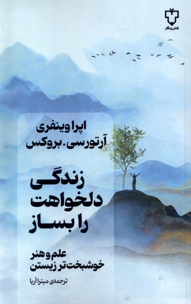 کتاب زندگی دلخواهت را بساز | انتشارات نقش و نگار