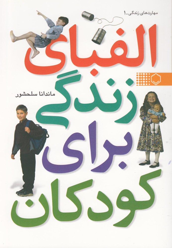 کتاب الفبای زندگی برای کودکان | انتشارات نقش و نگار