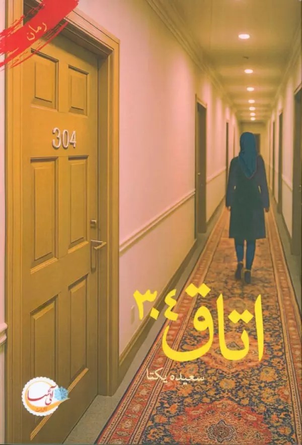 کتاب اتاق 304 اثر سعیده یکتا نشر آئی سا
