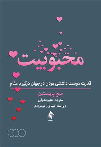 کتاب محبوبیت (قدرت دوست داشتنی بودن در جهان درگیر با مقام)