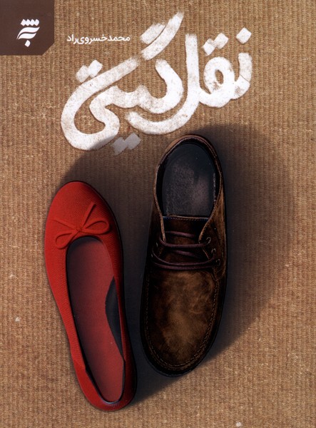 کتاب نقل گیتی اثر محمد خسروی زاد نشر به نشر