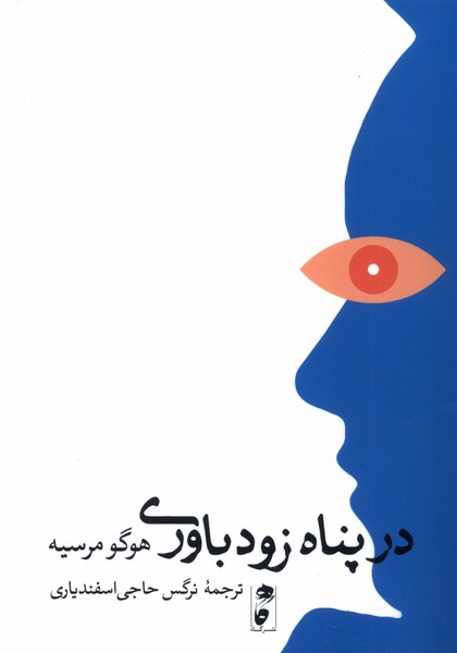 کتاب در پناه خودباوری اثر هوگو مرسیه نشر گاه