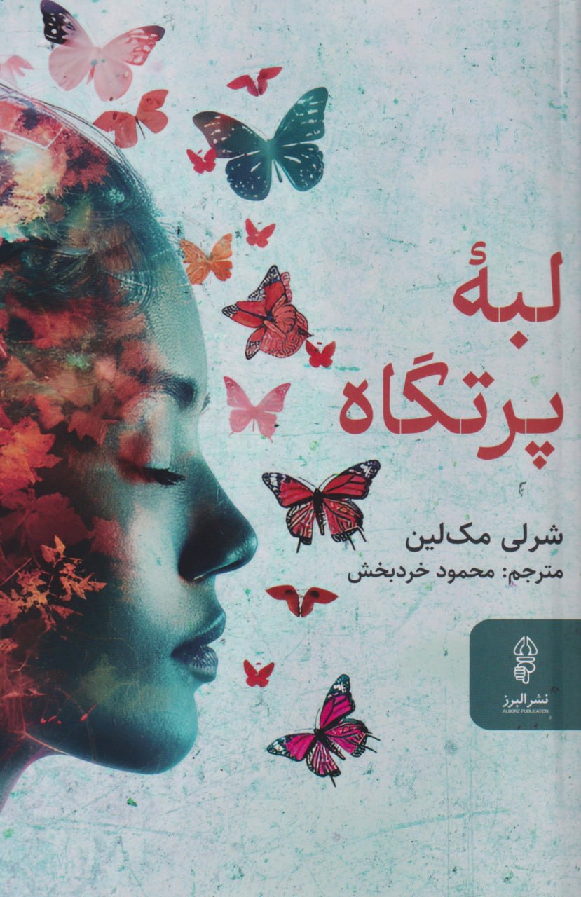 کتاب لبه پرتگاه اثر شرلی مک لین نشر البرز