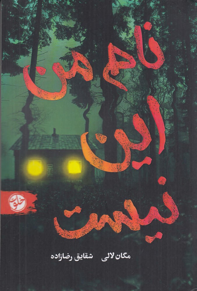 کتاب نام من این نیست اثر مگان لالی نشر خلوت