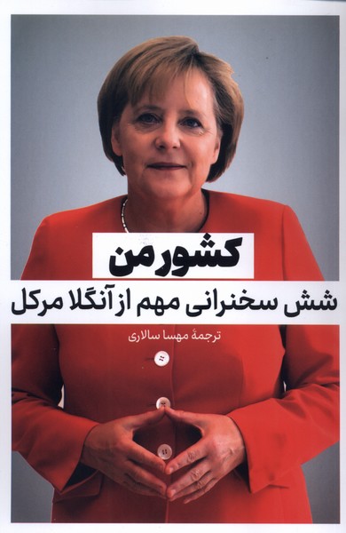 کتاب کشور من (شش سخنرانی مهم از آنگلا مرکل) نشر نقد فرهنگ