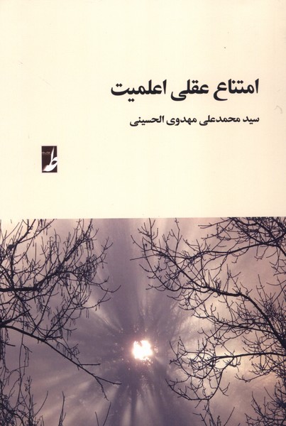 کتاب امتناع عقلی اعلمیت اثر محمدعلی مهدوی الحسینی نشر طه