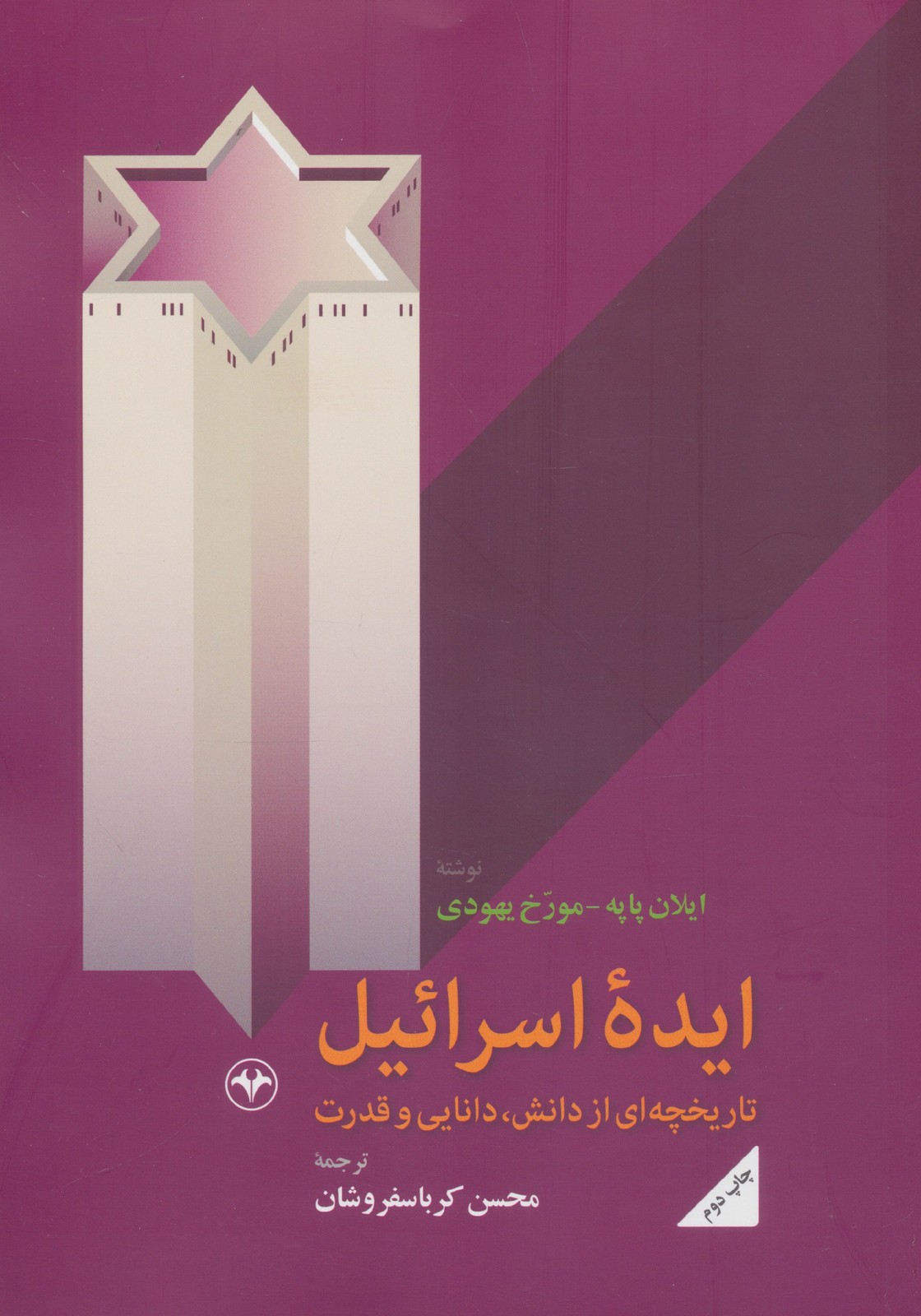 کتاب ایده اسرائیل اثر ایلان پاپه مورخ یهودی نشر اطلاعات