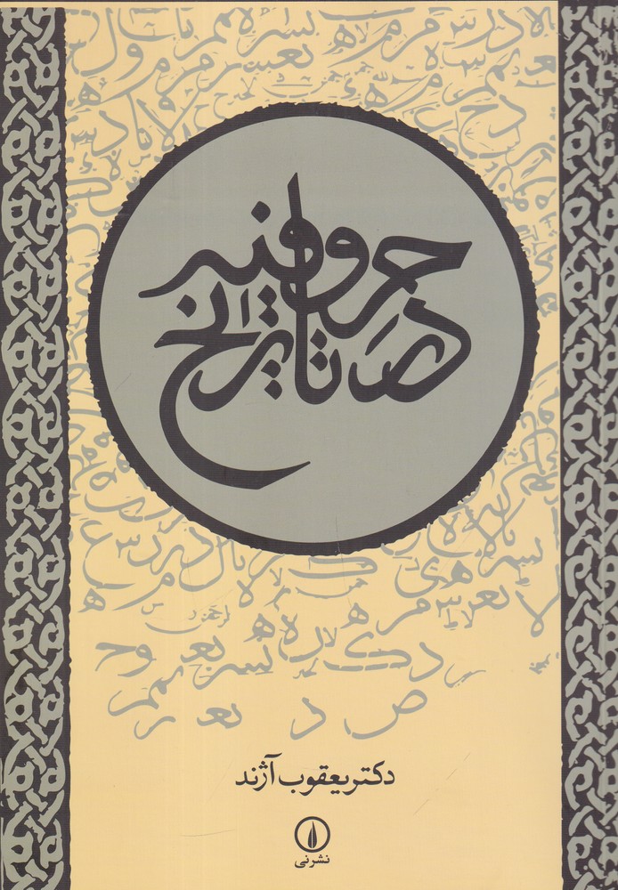 کتاب حروفیه در تاریخ اثر دکتر یعقوب آژند نشر نی