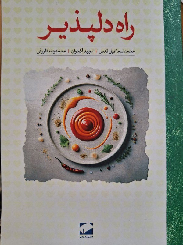 کتاب راه دلپذیر اثر محمد اسماعیل قدس نشر لوح فکر