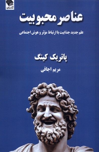 کتاب عناصر محبوبیت اثر پاتریک کینگ نشر صندوقچه