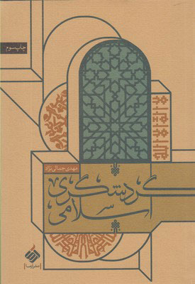کتاب گردشگری اسلامی
