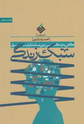 کتاب سبک زندگی
