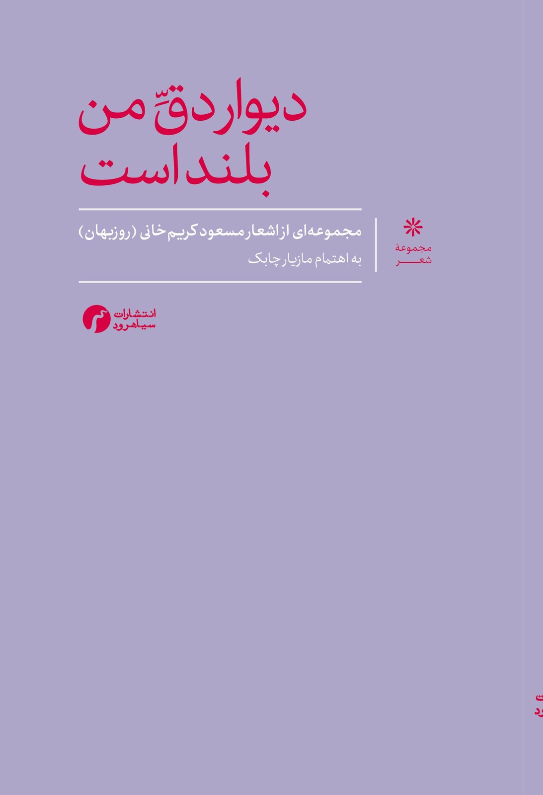 کتاب دیوار دق من بلند است به اهتمام مازیار چابک نشر سیاهرود