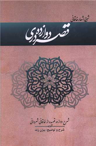 کتاب قصه دروازه دری اثر بیژن ژند نشر کتاب هرمز