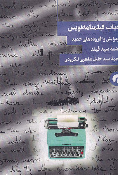 کتاب راه یاب فیلمنامه نویسی اثر سید فیلد نشر سیاهرود