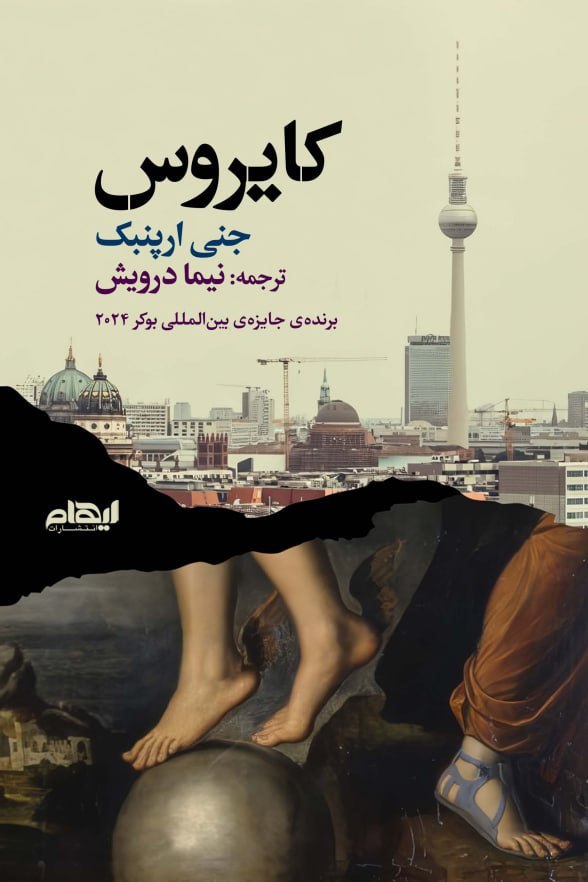 کتاب کایروس اثر جنی ارپنبک ترجمه نیما درویش نشر ایهام